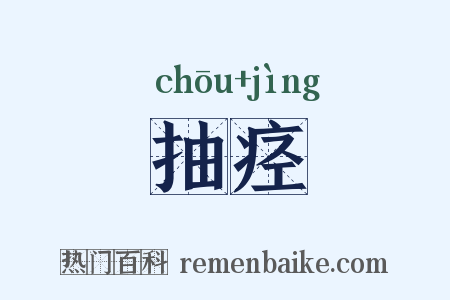 抽痉是什么意思的图片